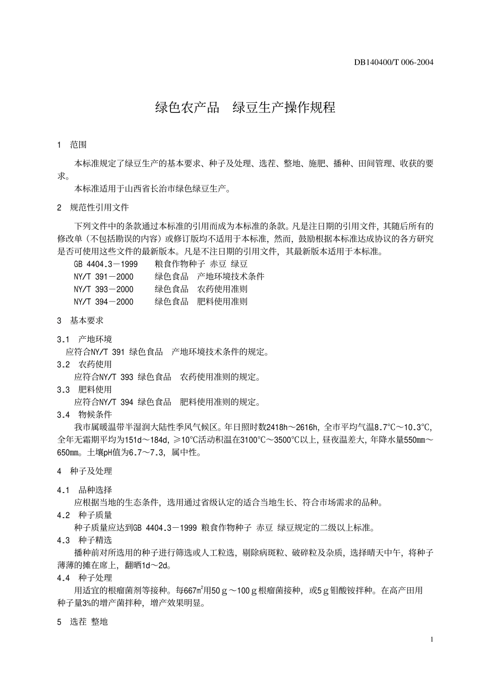 DB140400T 006-2004 绿色农产品 绿豆生产操作规程.pdf_第3页