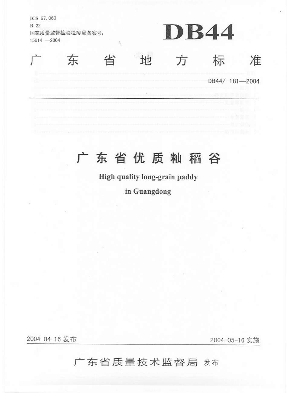 DB44T 181-2004 广东省优质籼稻谷.pdf_第1页