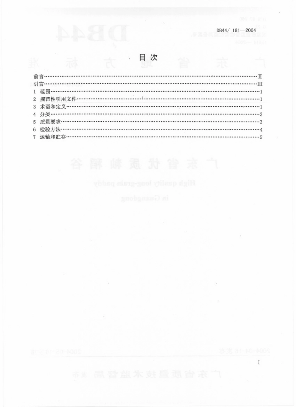 DB44T 181-2004 广东省优质籼稻谷.pdf_第2页