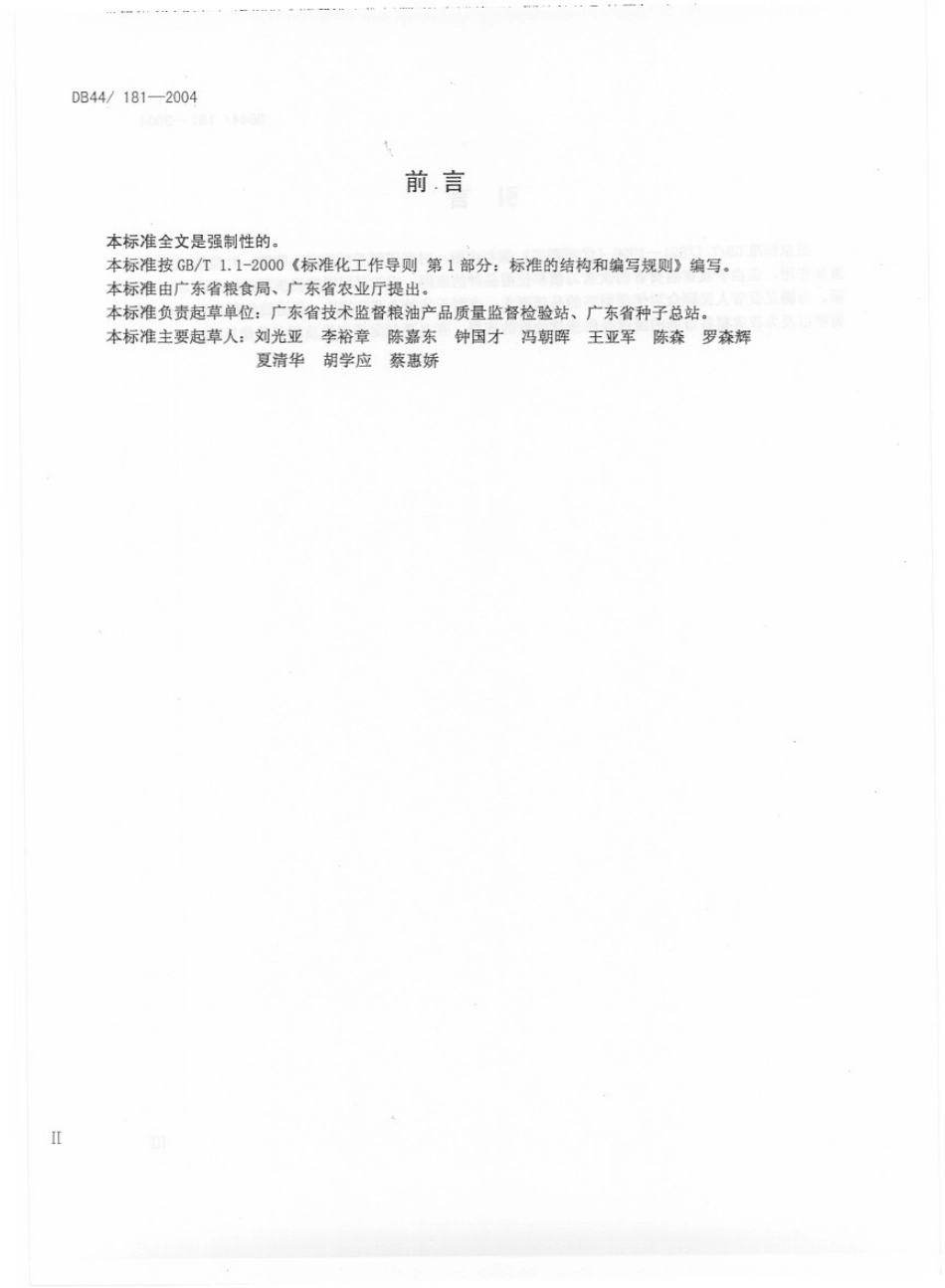 DB44T 181-2004 广东省优质籼稻谷.pdf_第3页