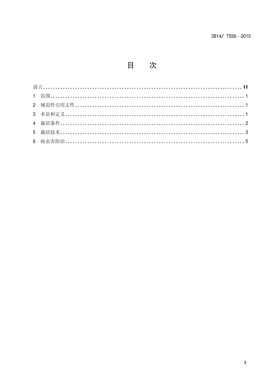 DB14T 556-2010 无公害食品 双孢蘑菇生产技术规程.pdf_第3页