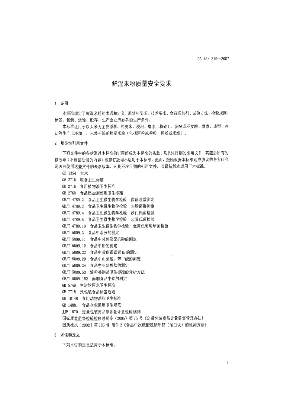 DB45 319-2007 鲜湿米粉质量安全要求.pdf_第3页