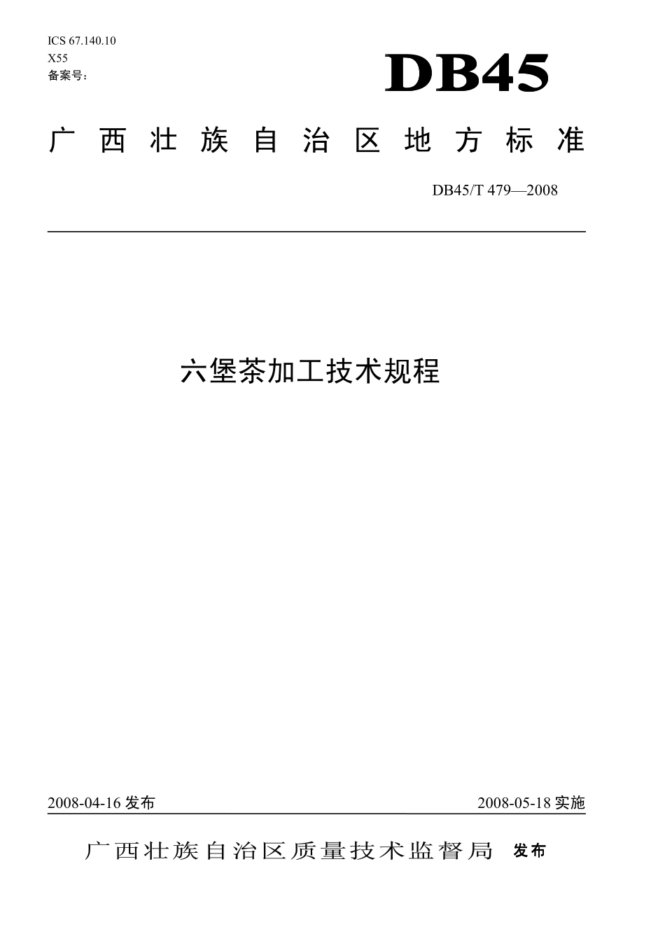 DB45T 479-2008 六堡茶加工技术规程.pdf_第1页