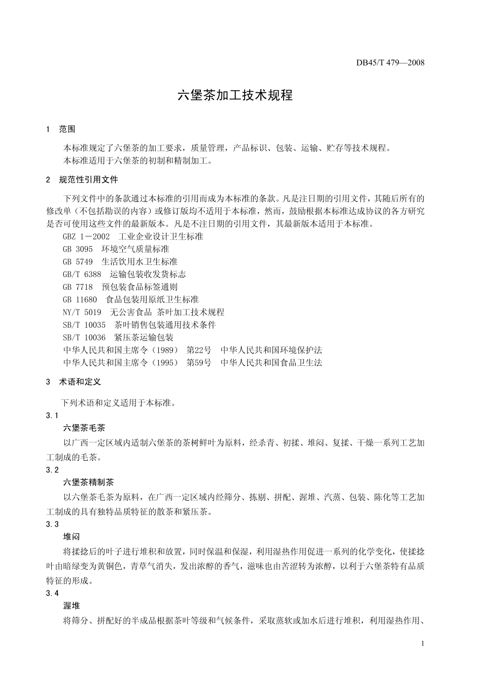 DB45T 479-2008 六堡茶加工技术规程.pdf_第3页