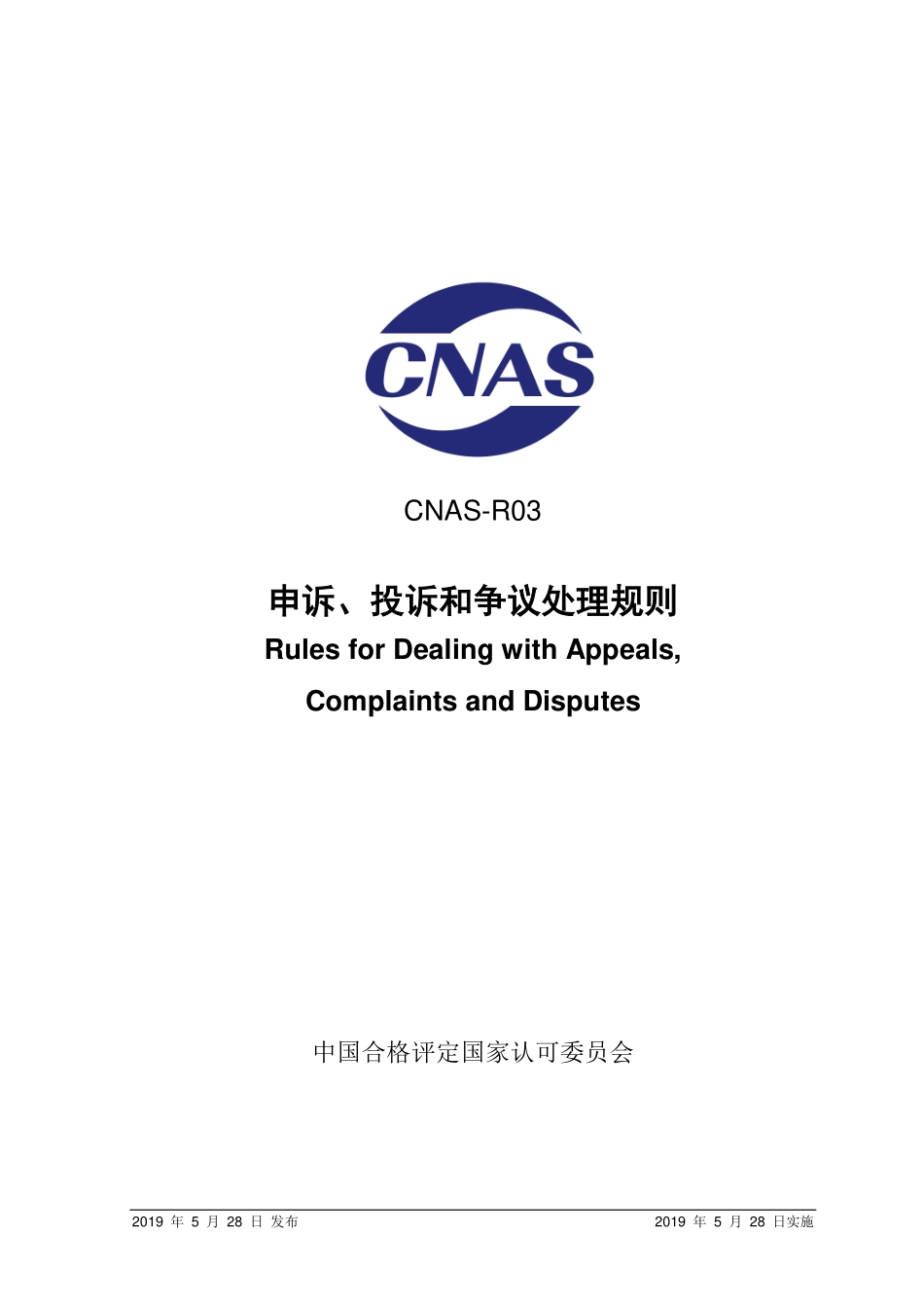 CNAS-R03-2019 申诉、投诉和争议处理规则.pdf_第1页