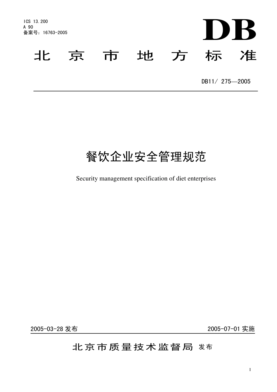 DB11 275-2005 餐饮企业安全管理规范.pdf_第1页