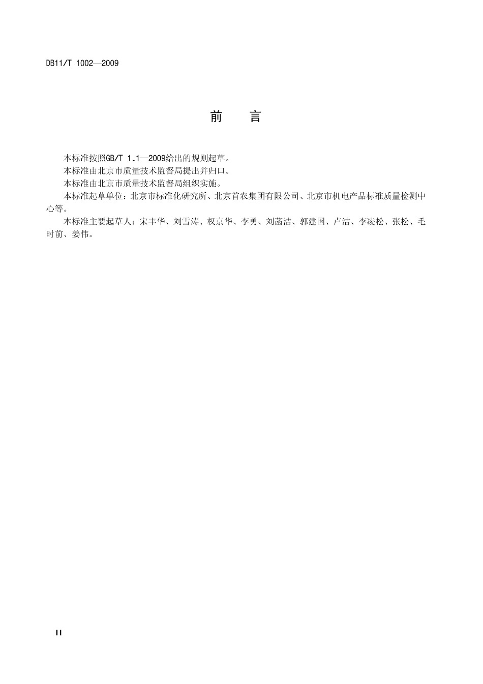 DB11T 1002-2009 企业产品标准备案.pdf_第3页