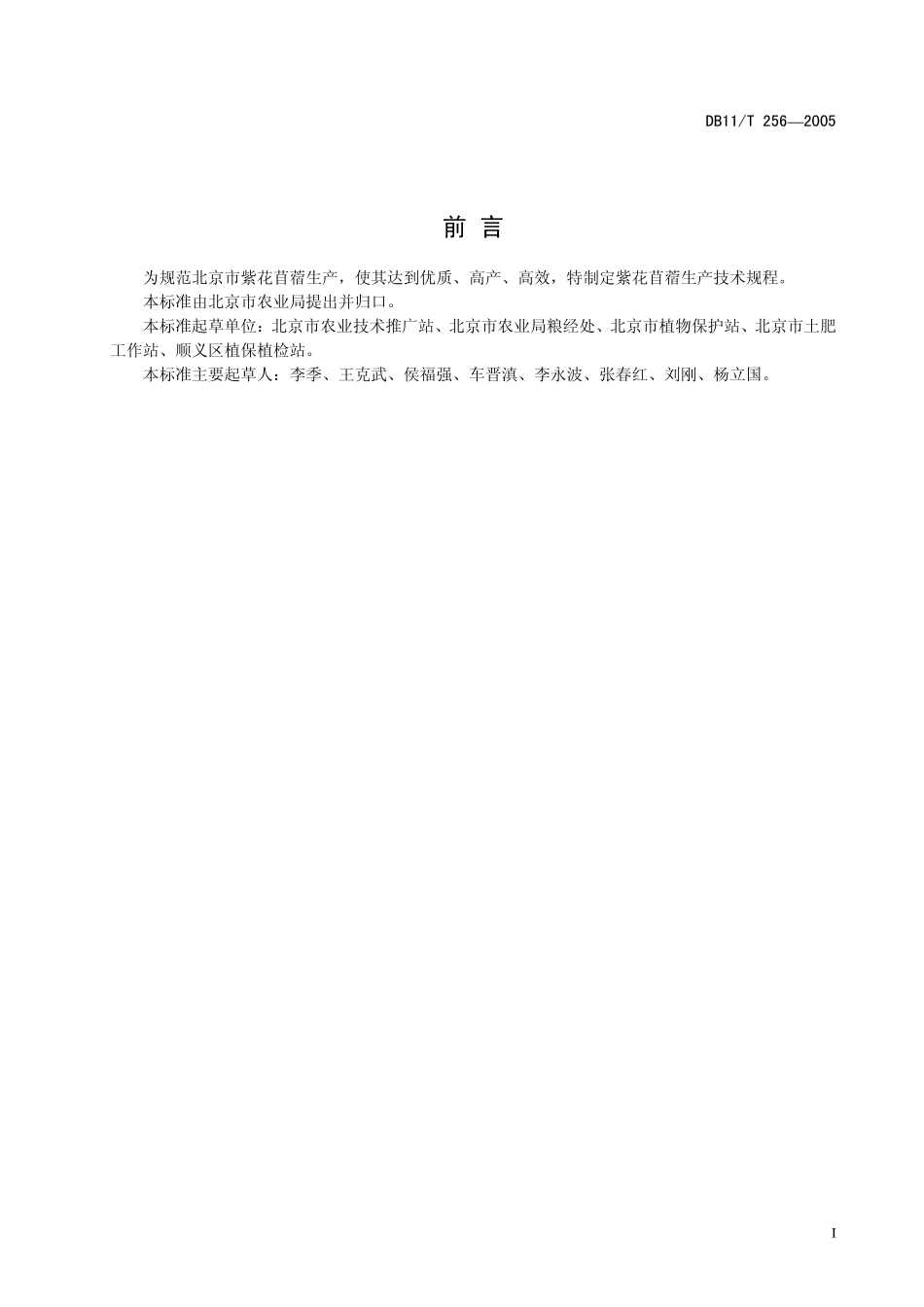 DB11T 256-2005 紫花苜蓿生产技术规程.pdf_第2页