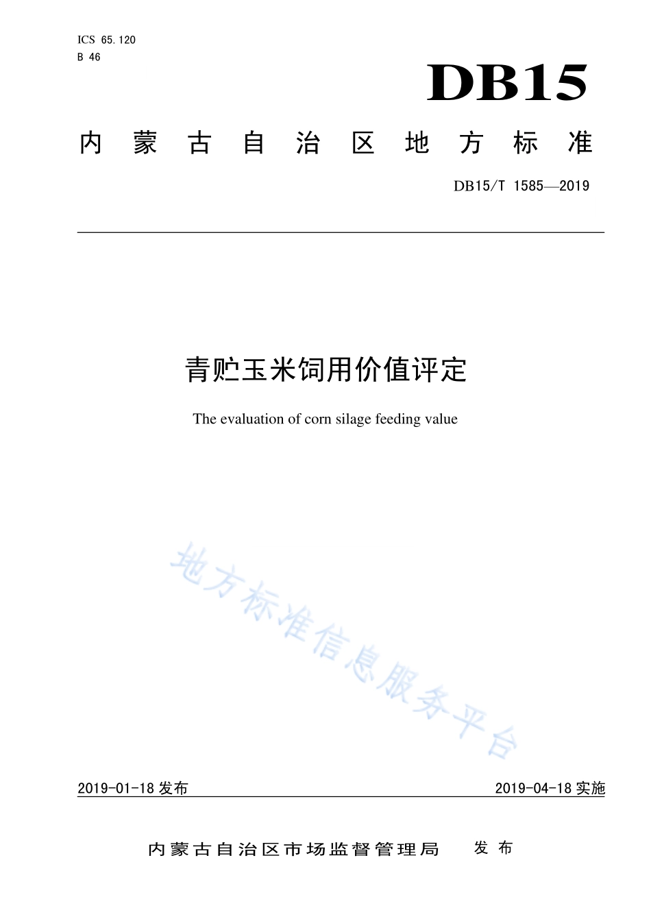 DB15T 1585-2019 青贮玉米饲用价值评定.pdf_第1页