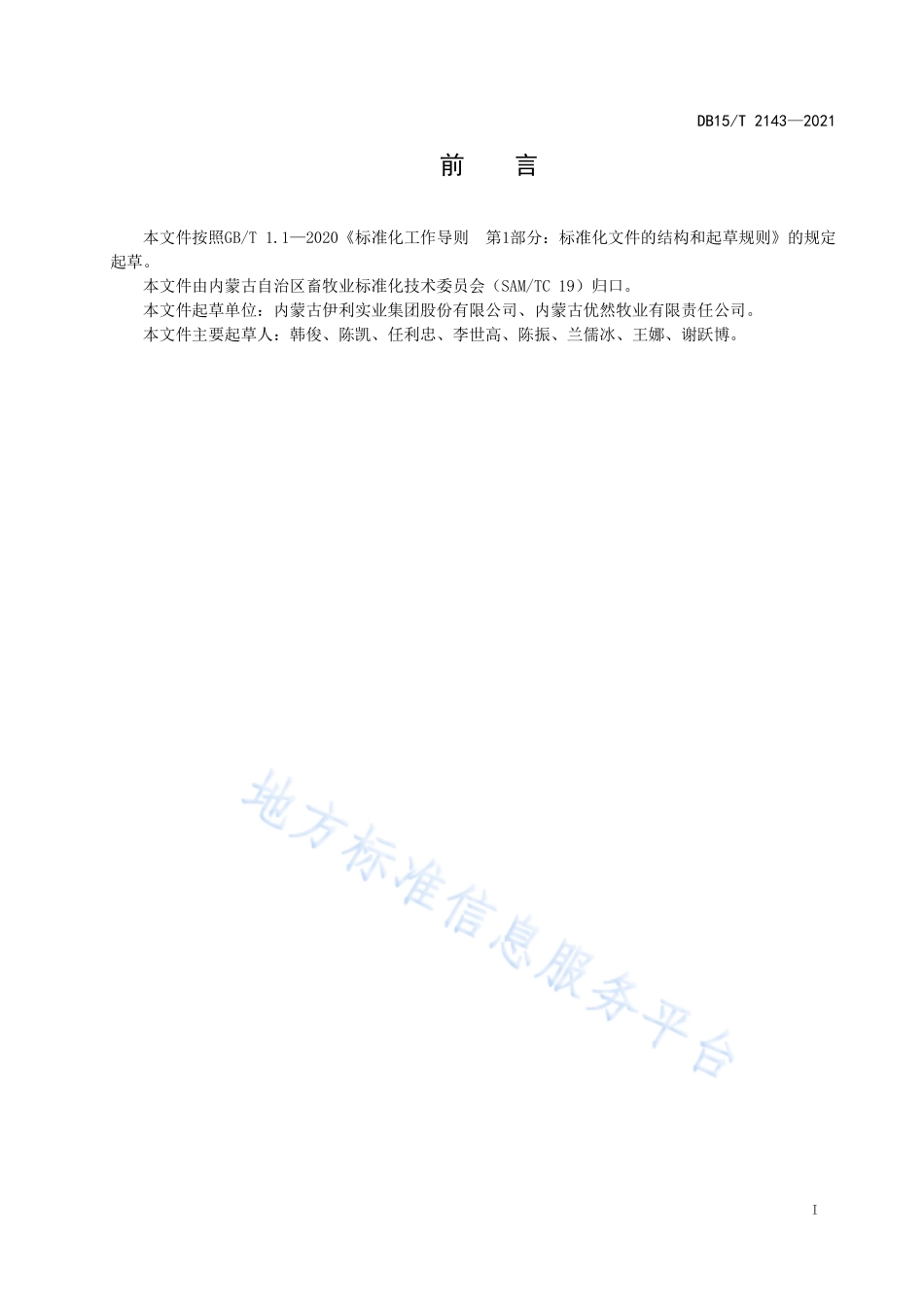DB15T 2143-2021 泌乳牛舍工艺设计规范.pdf_第3页