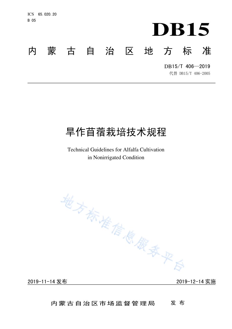 DB15T 406-2019 旱作苜蓿栽培技术规程.pdf_第1页