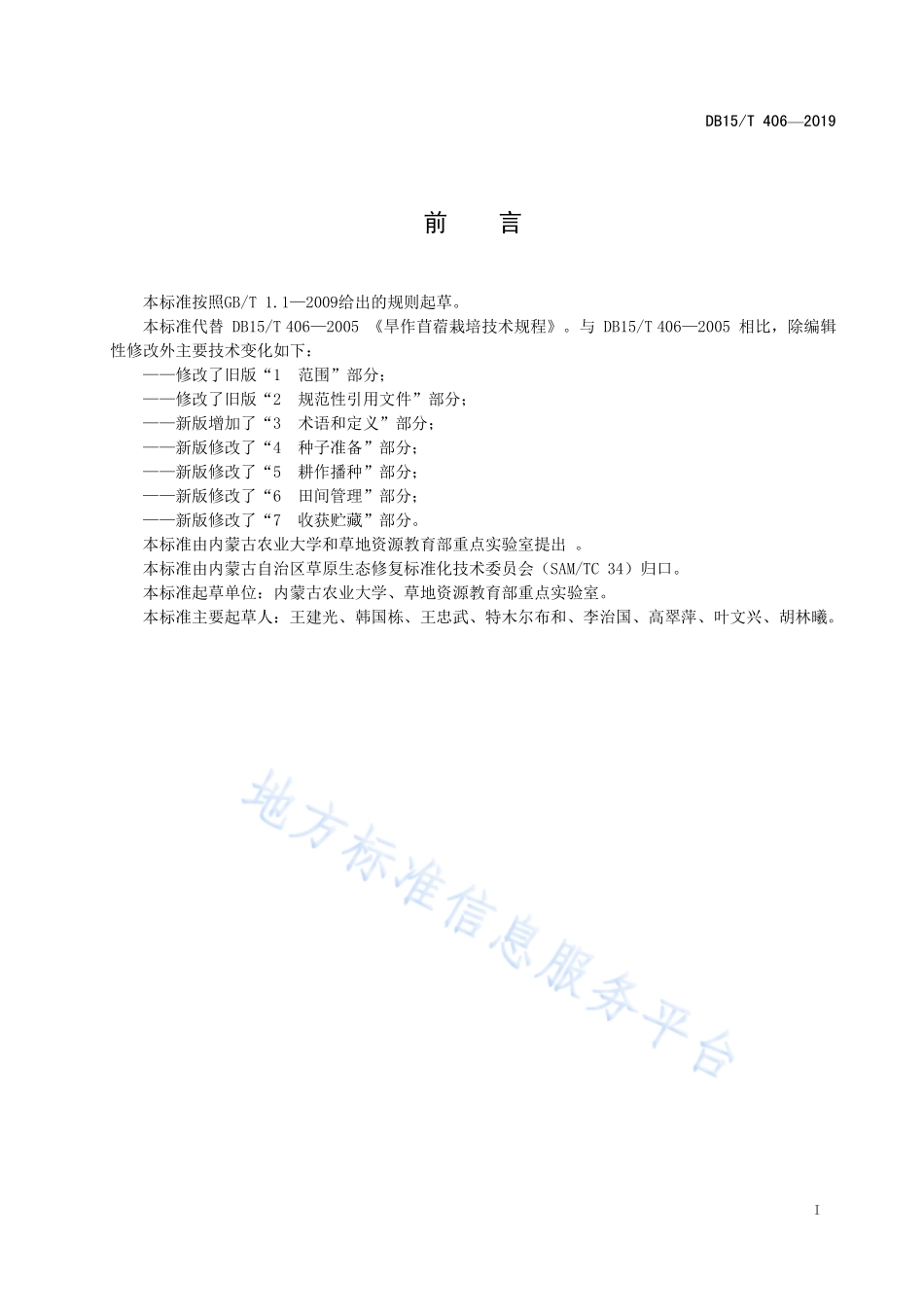 DB15T 406-2019 旱作苜蓿栽培技术规程.pdf_第3页
