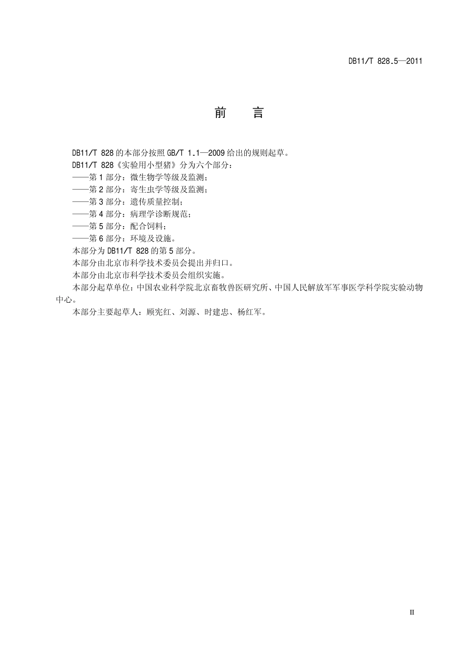 DB11T 828.5-2011 实验用小型猪 第5部分：配合饲料.pdf_第3页