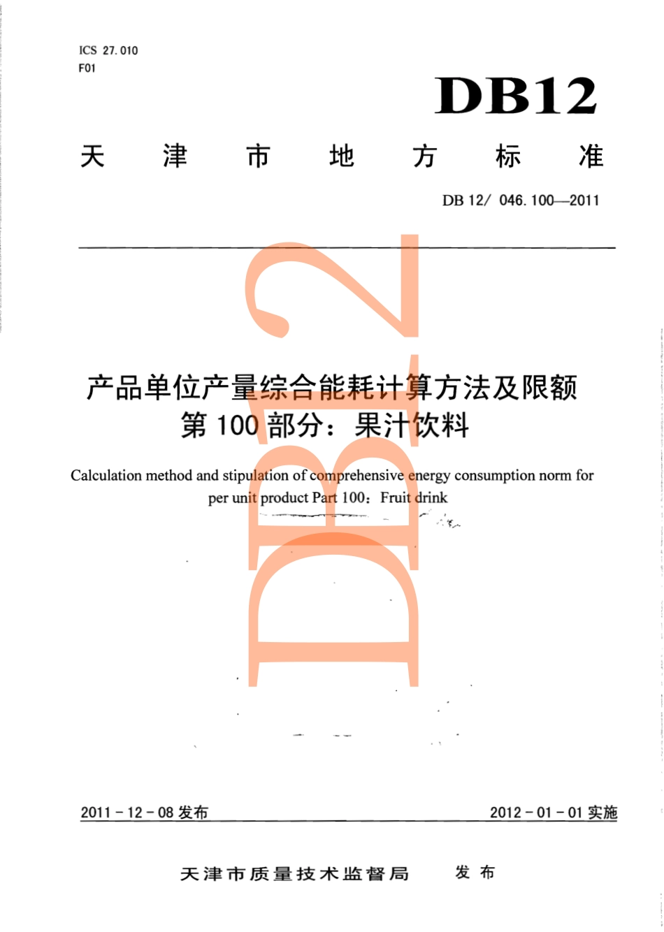 DB12 046.100-2011 产品单位产量综合能耗计算方法及限额 第100部分： 果汁饮料.pdf_第1页