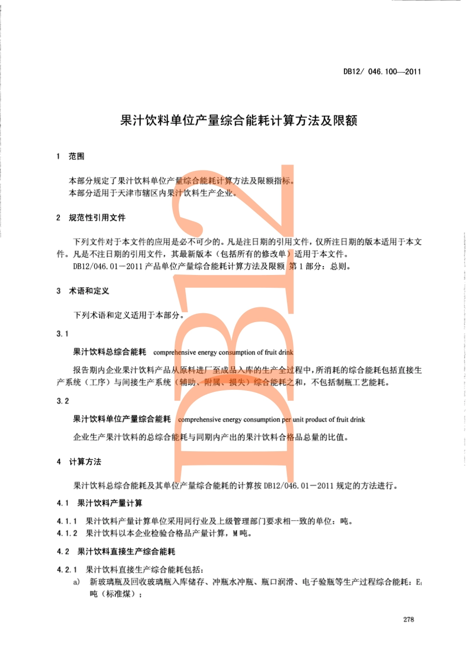 DB12 046.100-2011 产品单位产量综合能耗计算方法及限额 第100部分： 果汁饮料.pdf_第3页