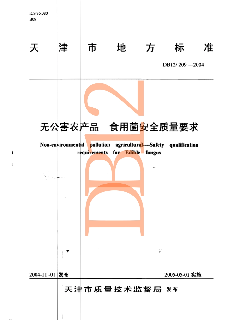 DB12 209-2004 无公害农产品 食用菌安全质量要求.pdf_第1页