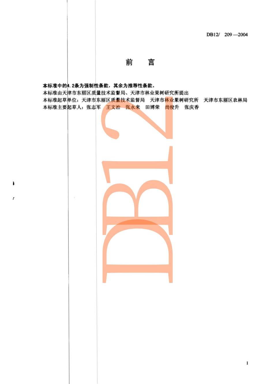 DB12 209-2004 无公害农产品 食用菌安全质量要求.pdf_第2页