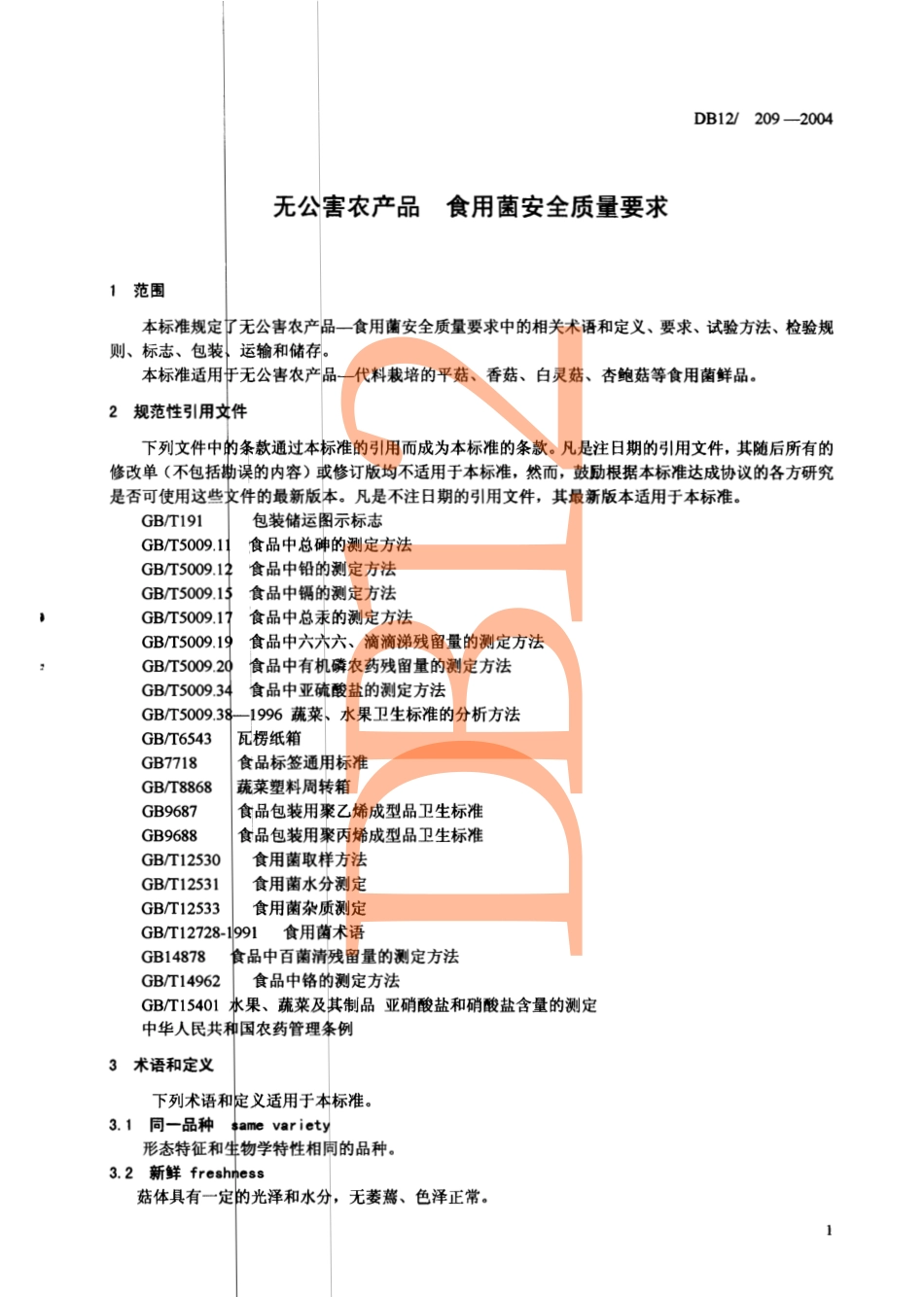 DB12 209-2004 无公害农产品 食用菌安全质量要求.pdf_第3页