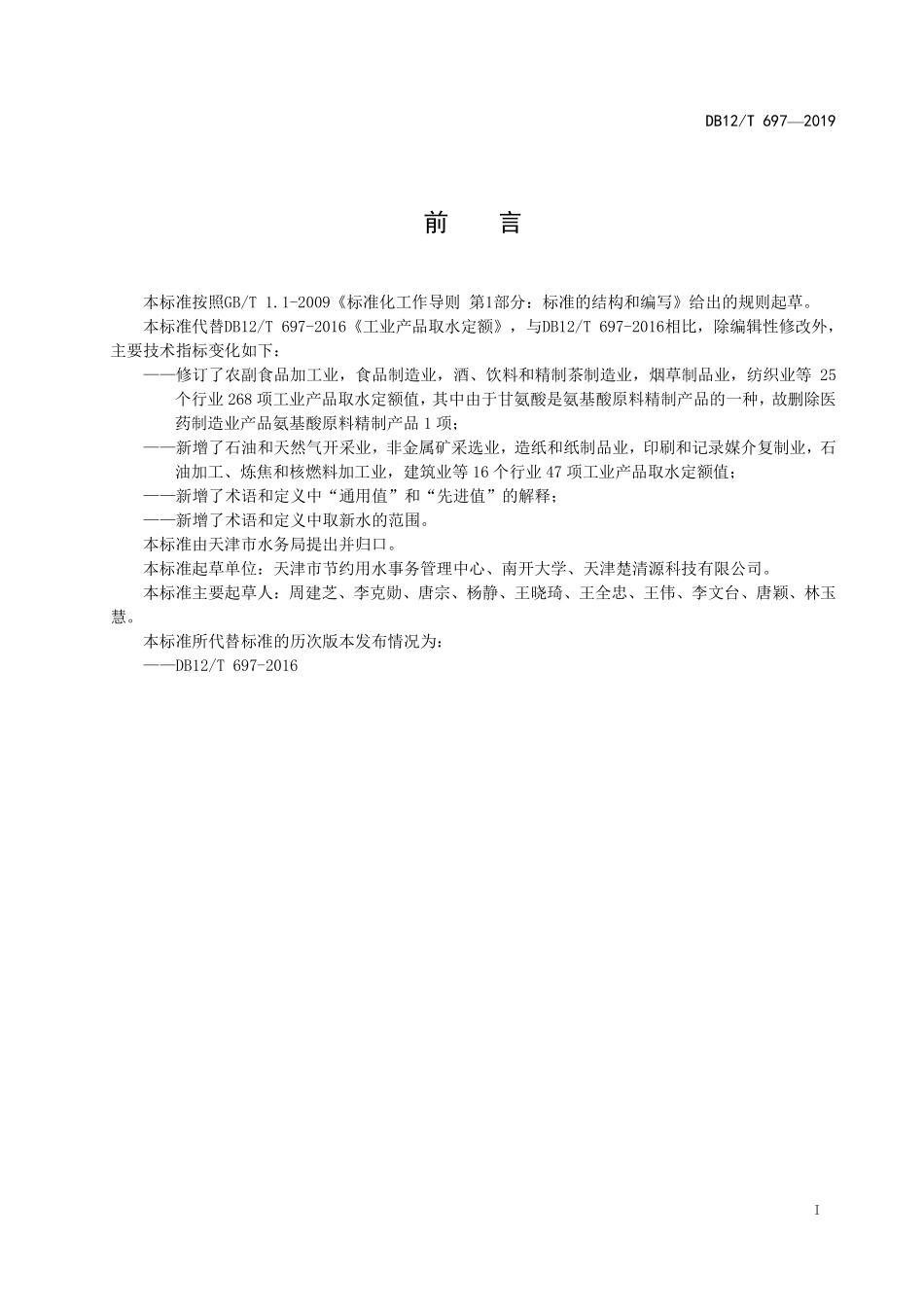 DB12T 697-2019 工业产品取水定额.pdf_第2页