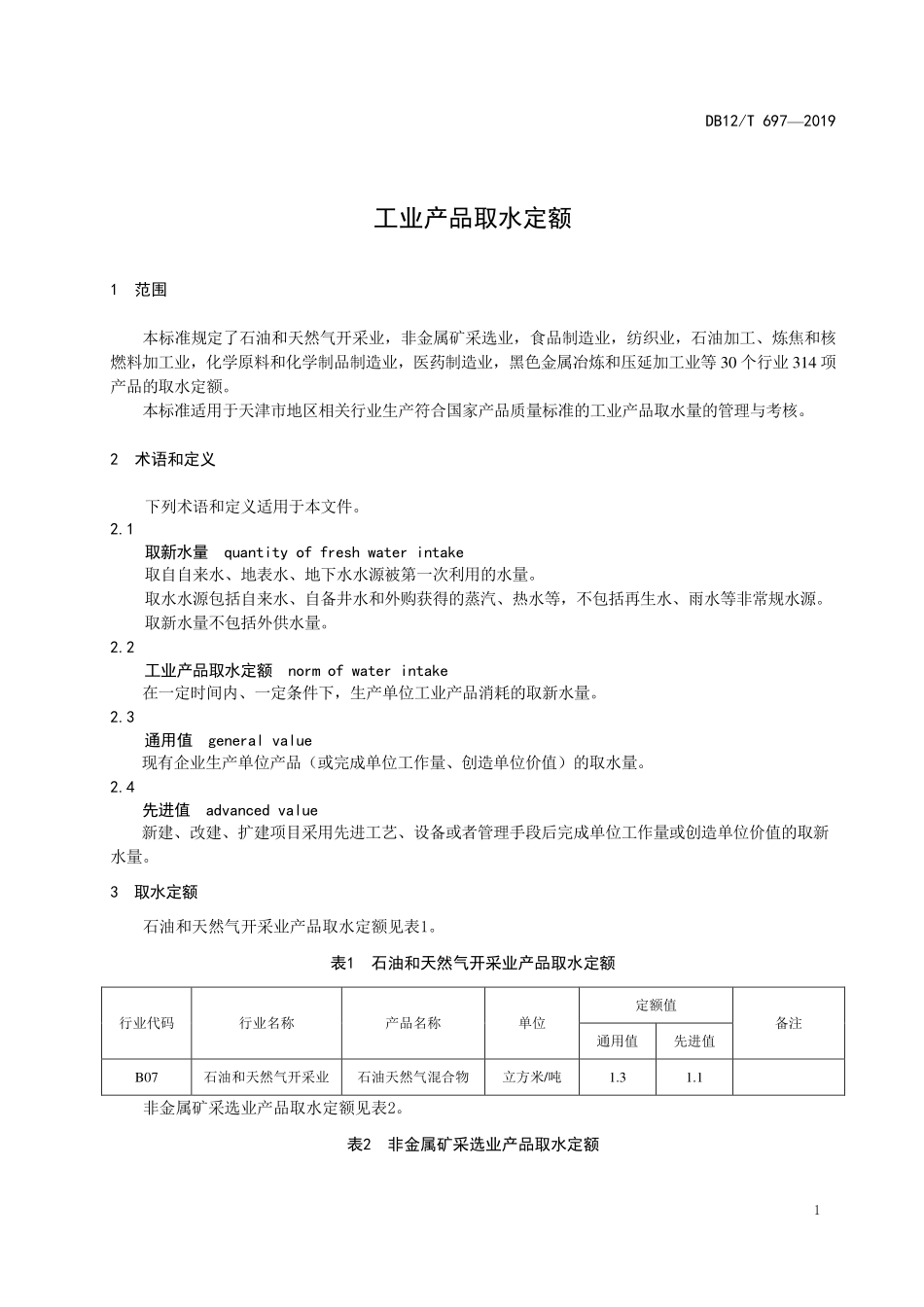 DB12T 697-2019 工业产品取水定额.pdf_第3页