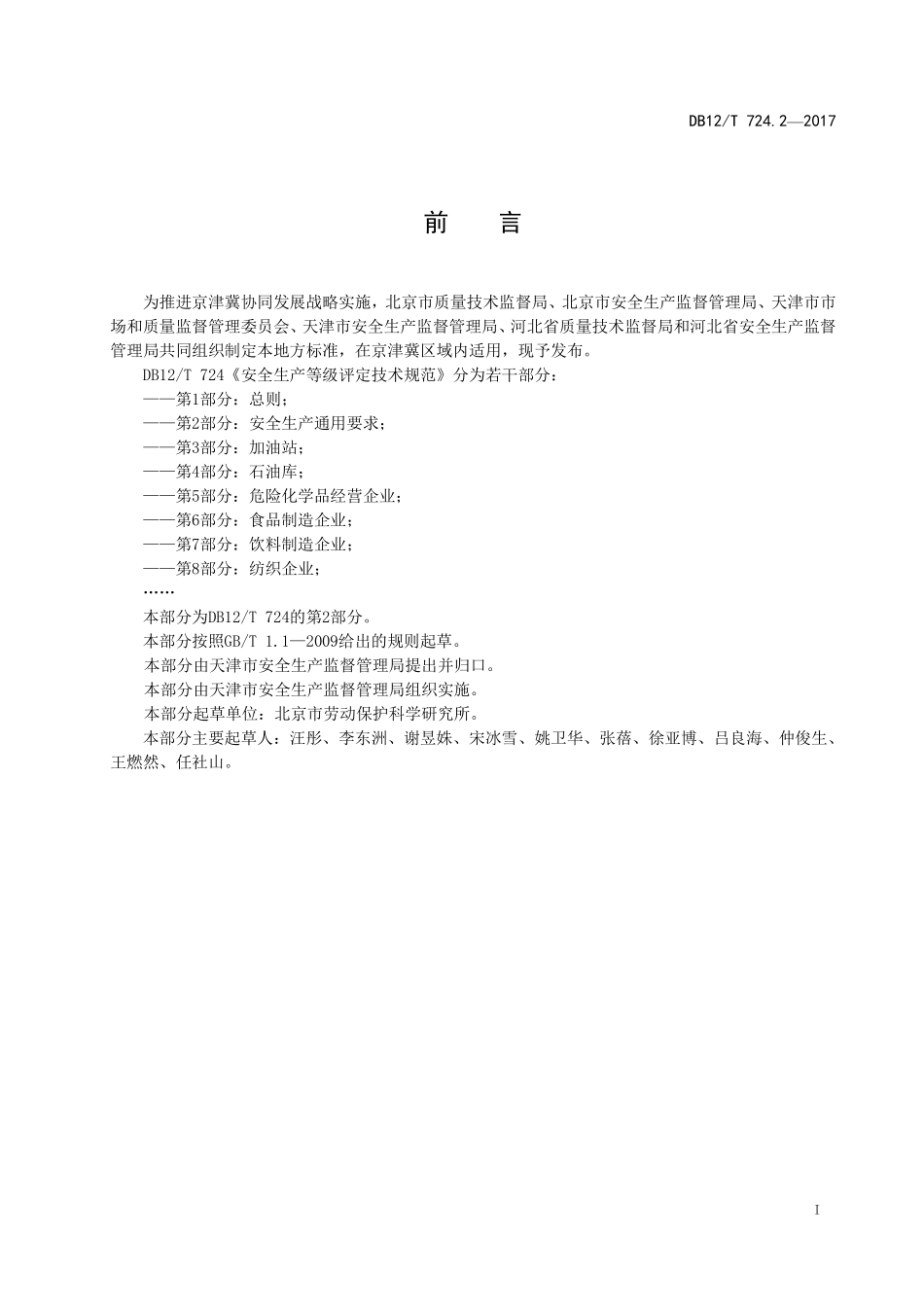 DB12T 724.2-2017 安全生产等级评定技术规范 第2部分：安全生产通用要求.pdf_第2页