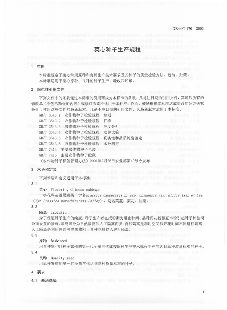 DB44T 170-2003 菜心种子生产规程.pdf_第3页