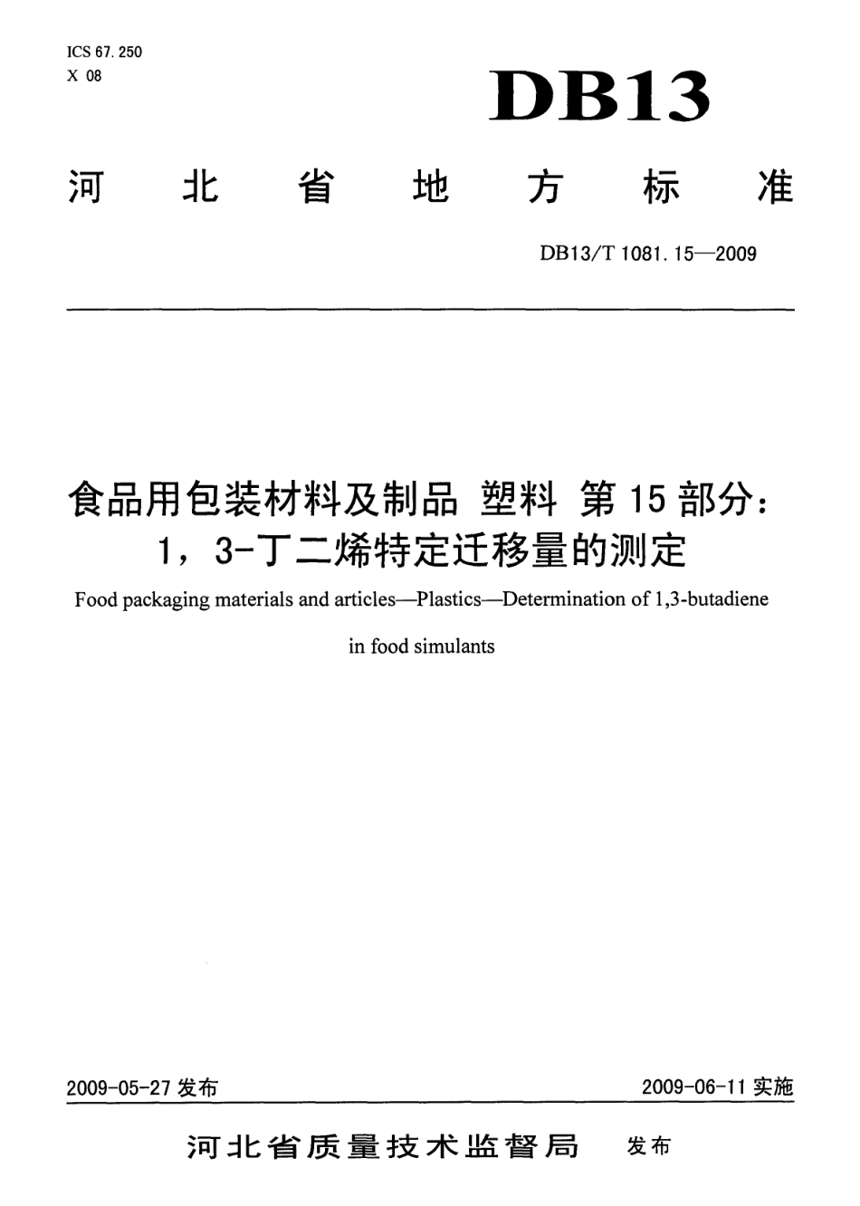 DB13T 1081.15-2009 食品用包装材料及制品 塑料 第15部分：1,3-丁二烯特定迁移量的测定.pdf_第1页