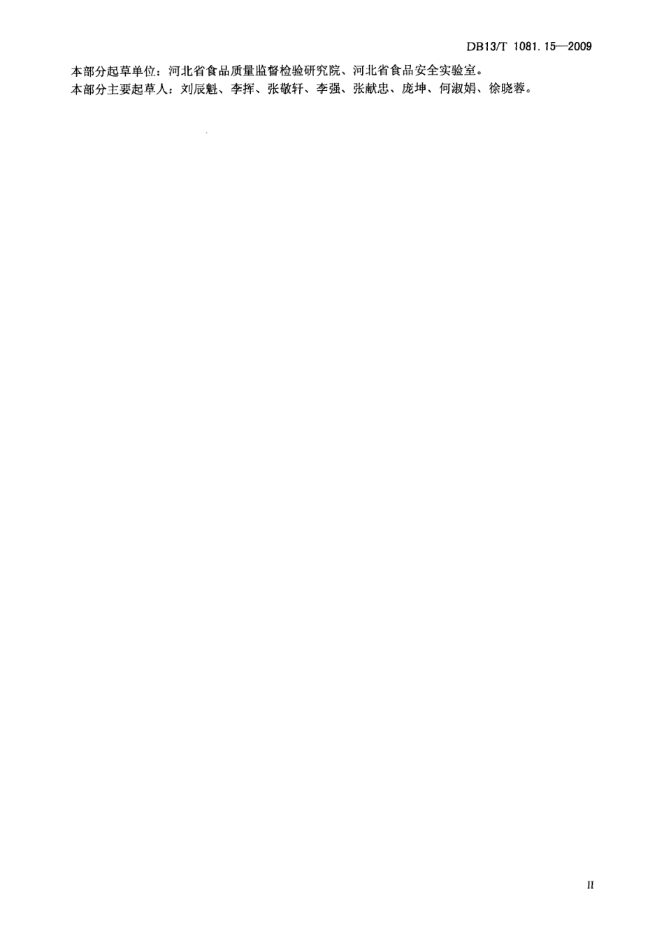 DB13T 1081.15-2009 食品用包装材料及制品 塑料 第15部分：1,3-丁二烯特定迁移量的测定.pdf_第3页