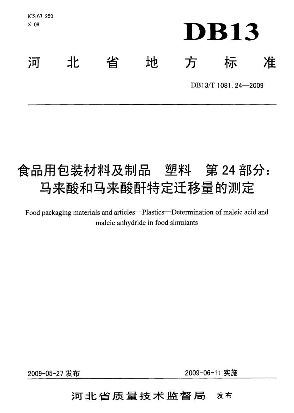 DB13T 1081.24-2009 食品用包装材料及制品 塑料 第24部分：马来酸和马来酸酐特定迁移量的测定.pdf_第1页