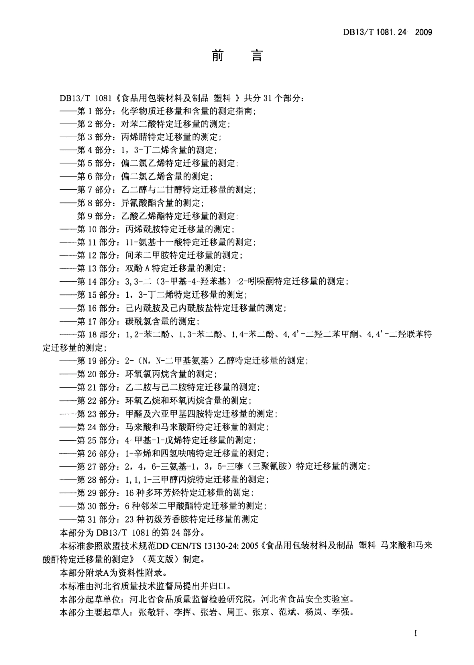 DB13T 1081.24-2009 食品用包装材料及制品 塑料 第24部分：马来酸和马来酸酐特定迁移量的测定.pdf_第2页