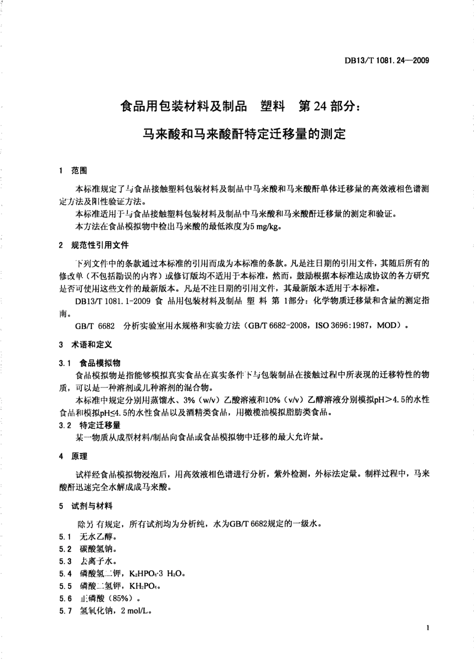 DB13T 1081.24-2009 食品用包装材料及制品 塑料 第24部分：马来酸和马来酸酐特定迁移量的测定.pdf_第3页