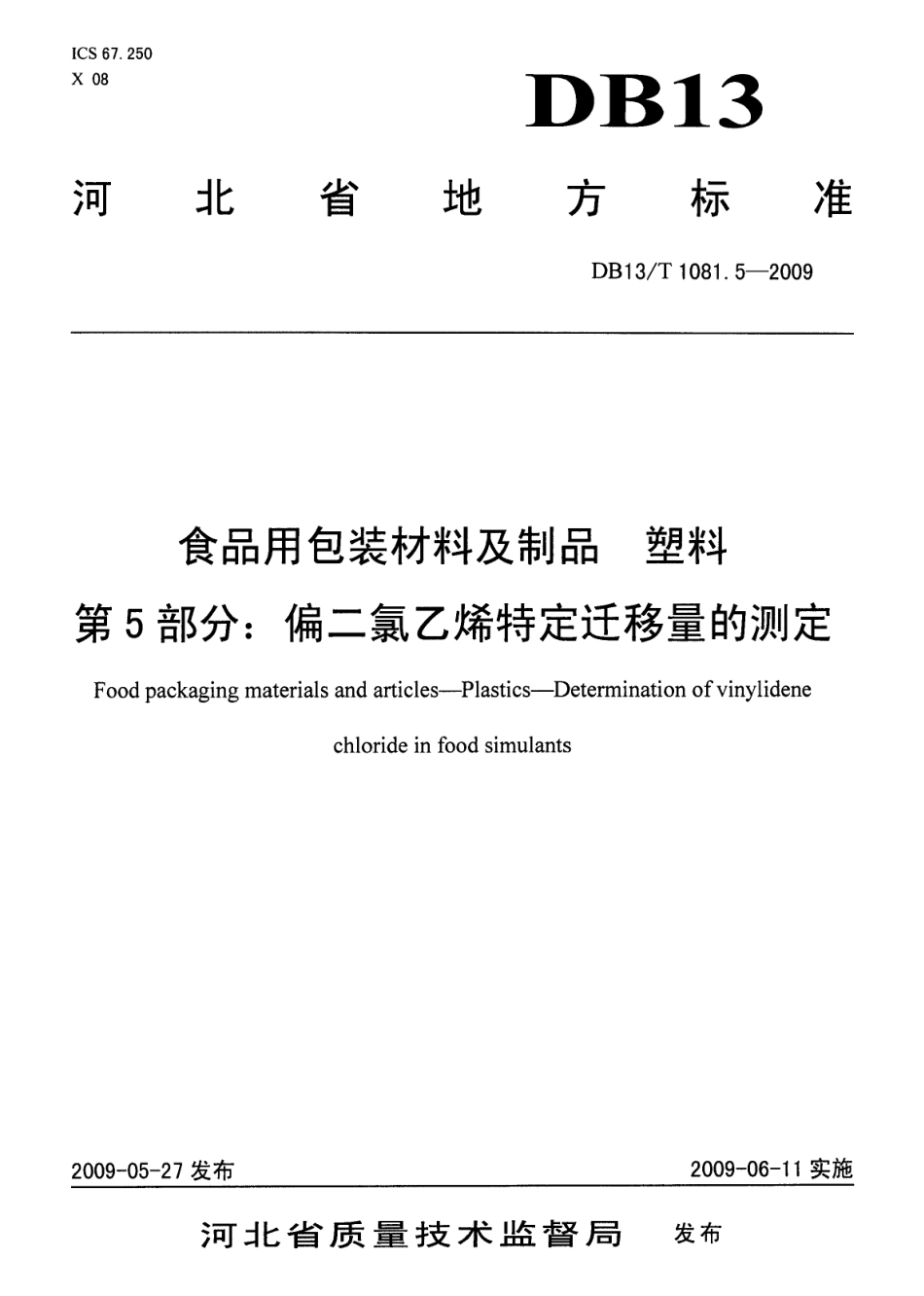 DB13T 1081.5-2009 食品用包装材料及制品 塑料 第5部分：偏二氯乙烯特定迁移量的测定.pdf_第1页