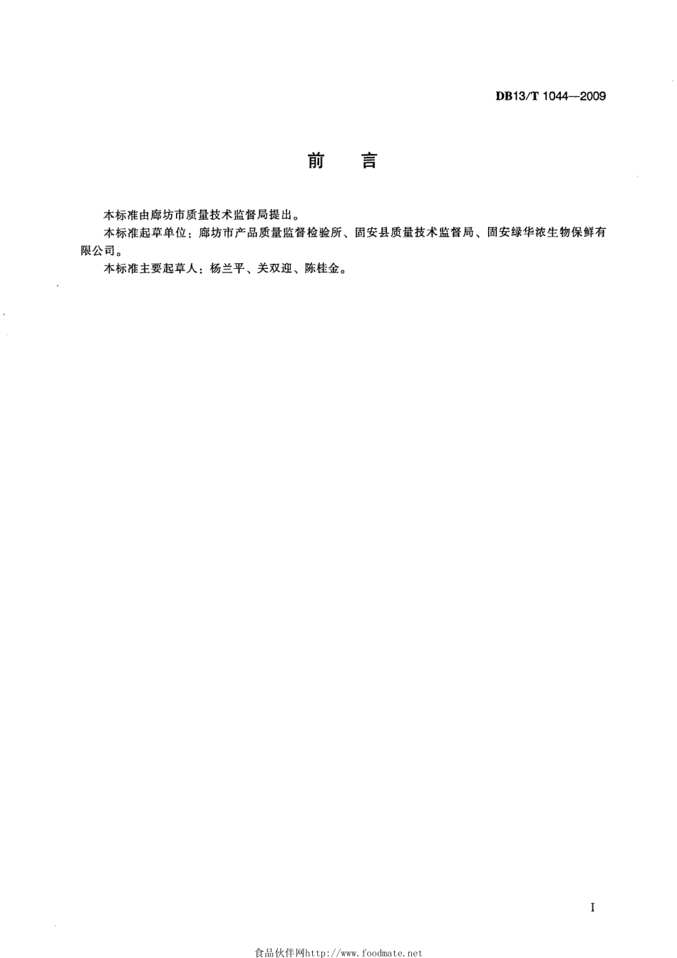 DB13T 1044-2009 真空包装熟制鲜食玉米.pdf_第3页