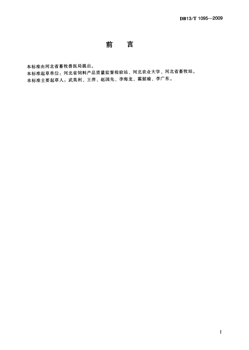 DB13T 1095-2009 饲料用酶制剂中α-淀粉酶活力的测定 分光光度法.pdf_第3页