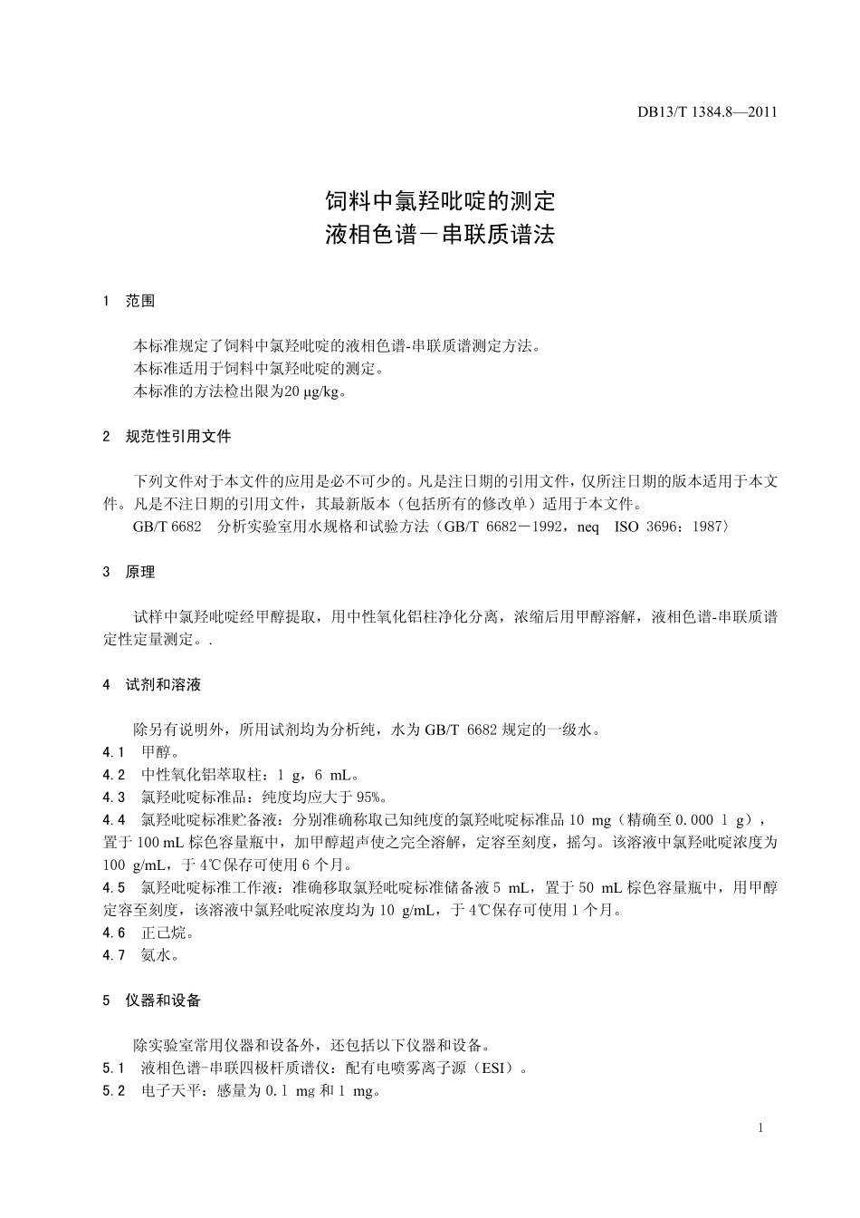 DB13T 1384.8-2011 饲料中氯羟吡啶的测定 液相色谱－串联质谱法.pdf_第3页