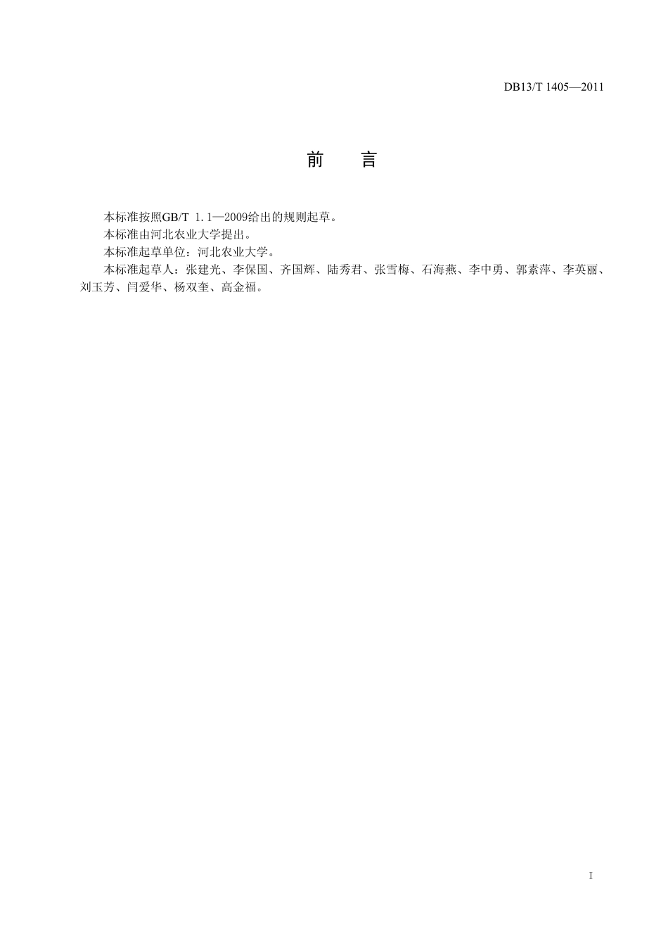 DB13T 1405-2011 有机苹果生产技术规程.pdf_第2页