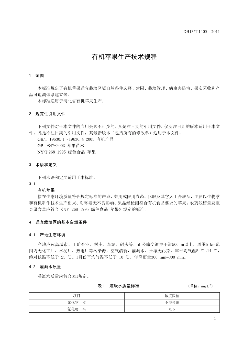 DB13T 1405-2011 有机苹果生产技术规程.pdf_第3页