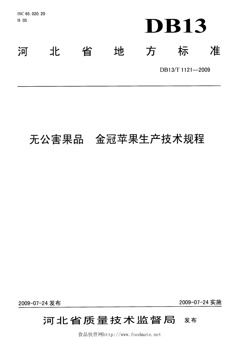 DB13T 1121-2009 无公害果品 金冠苹果生产技术规程.pdf_第1页