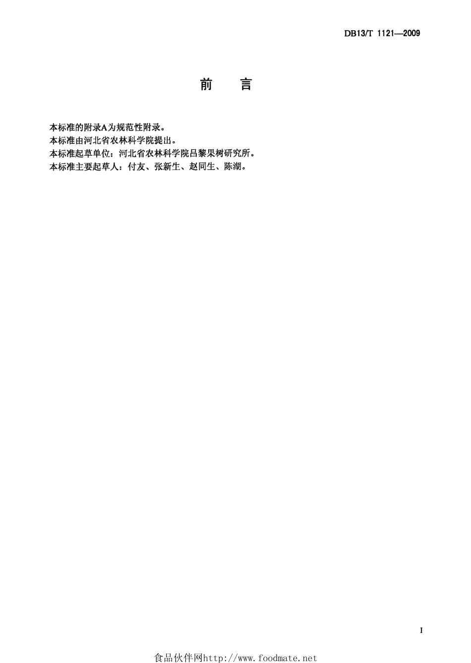 DB13T 1121-2009 无公害果品 金冠苹果生产技术规程.pdf_第2页