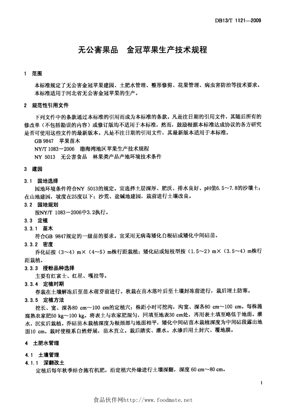DB13T 1121-2009 无公害果品 金冠苹果生产技术规程.pdf_第3页