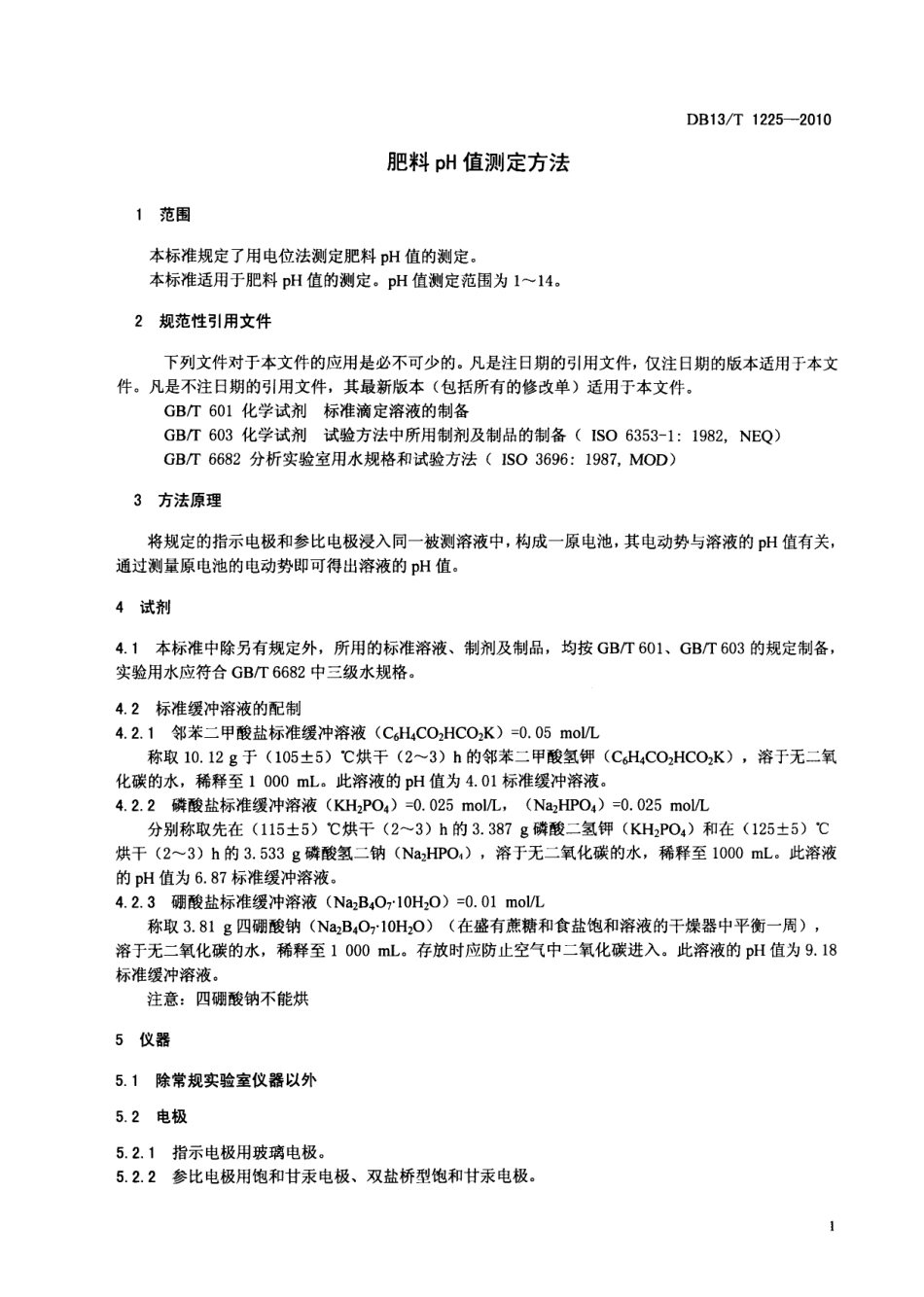 DB13T 1225-2010 肥料pH值测定方法.pdf_第3页