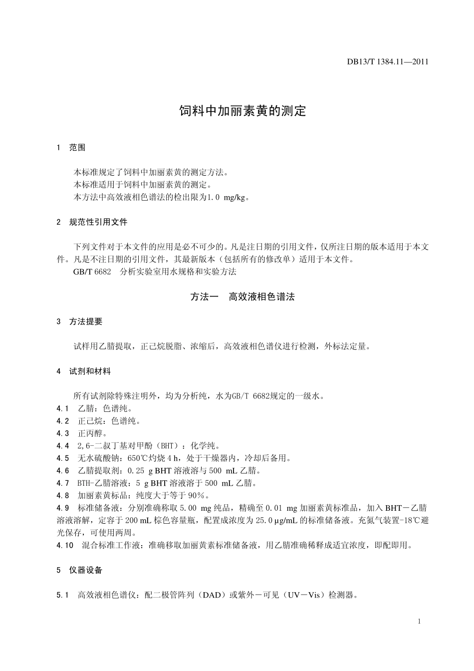 DB13T 1384.11-2011 饲料中加丽素黄的测定.pdf_第3页