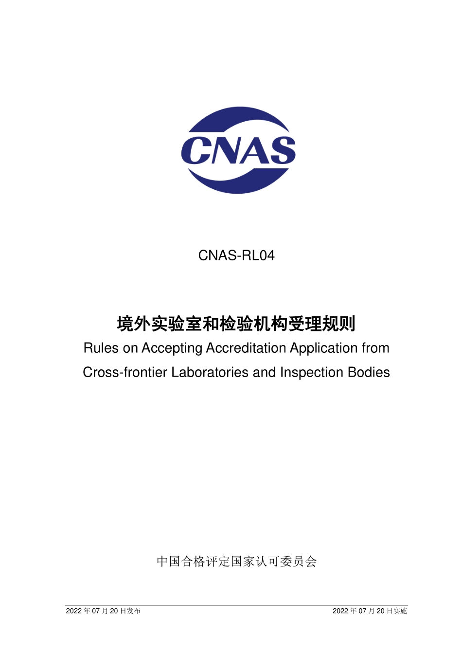 CNAS-RL04-2022 境外实验室和检验机构受理规则.pdf_第1页