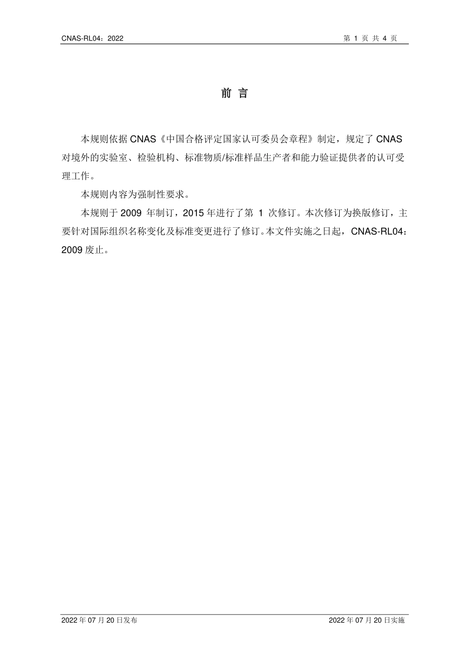 CNAS-RL04-2022 境外实验室和检验机构受理规则.pdf_第2页