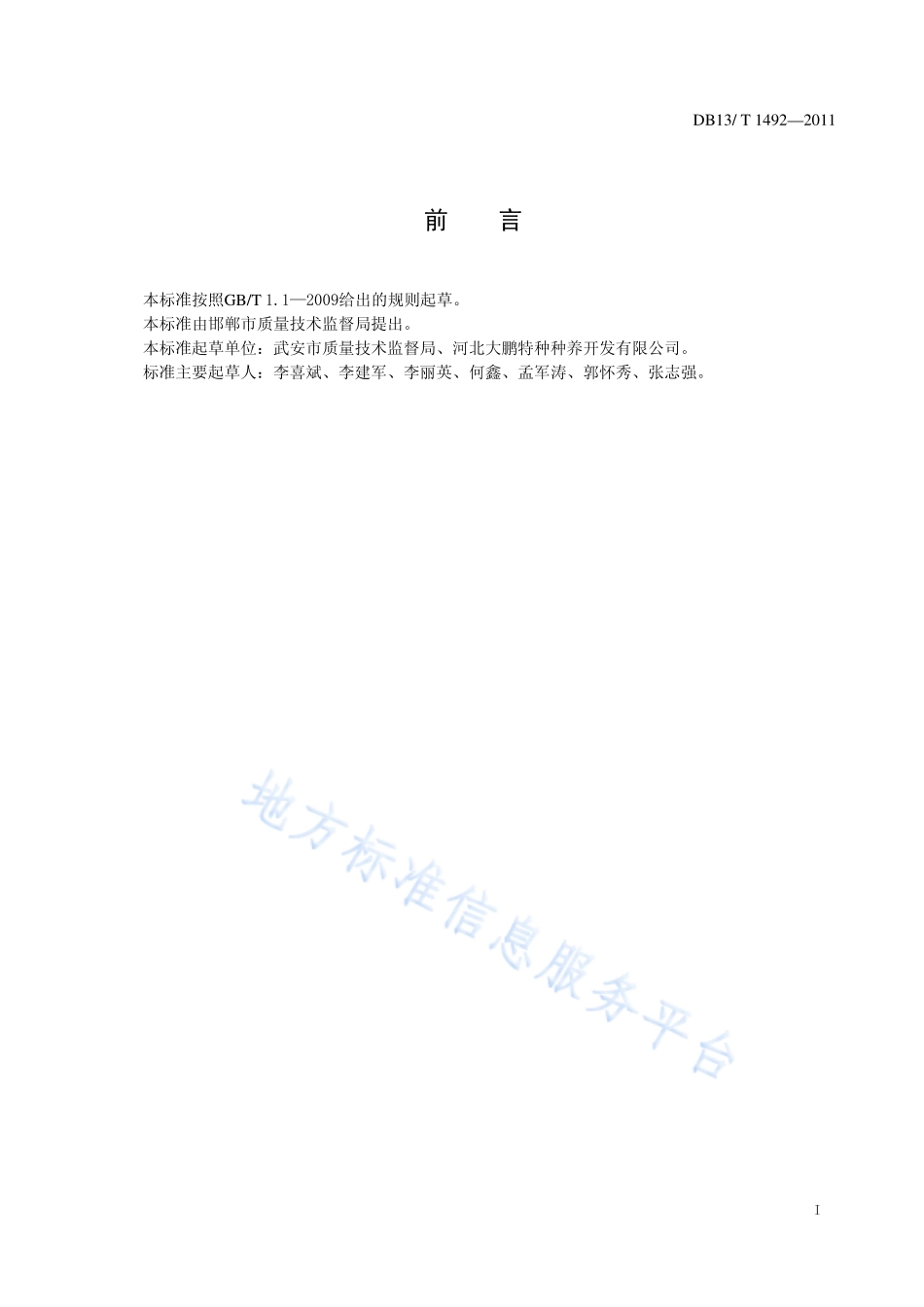 DB13T 1492-2011 七彩山鸡饲养技术规程.pdf_第2页