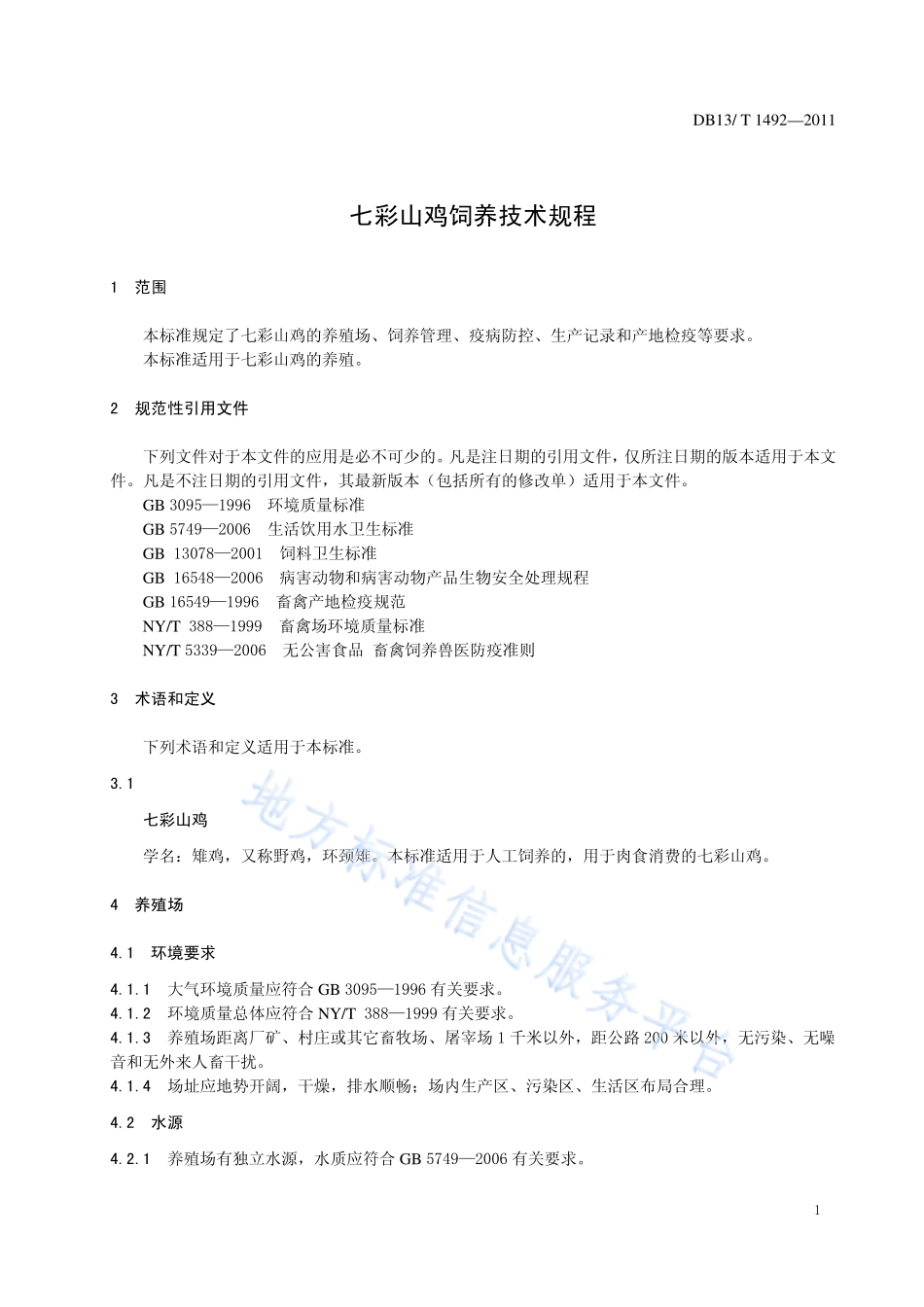 DB13T 1492-2011 七彩山鸡饲养技术规程.pdf_第3页