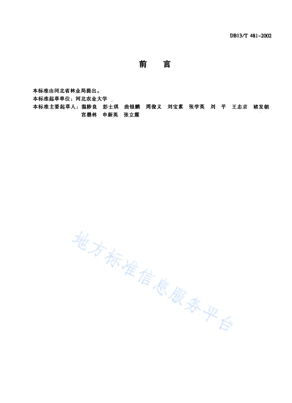 DB13T 481-2002 优质枣生产技术规程.pdf_第2页