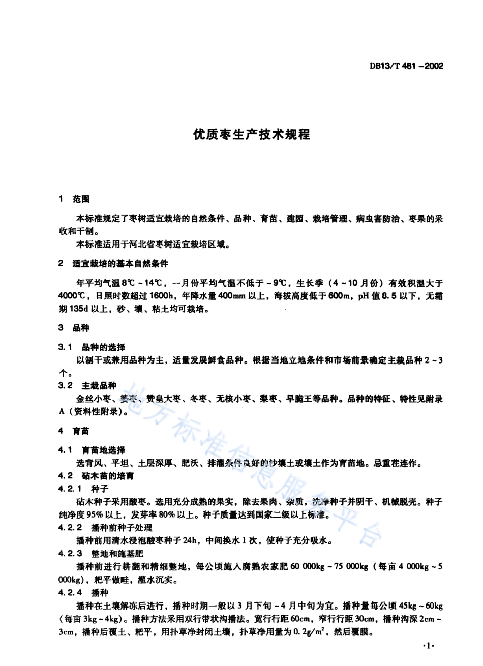 DB13T 481-2002 优质枣生产技术规程.pdf_第3页