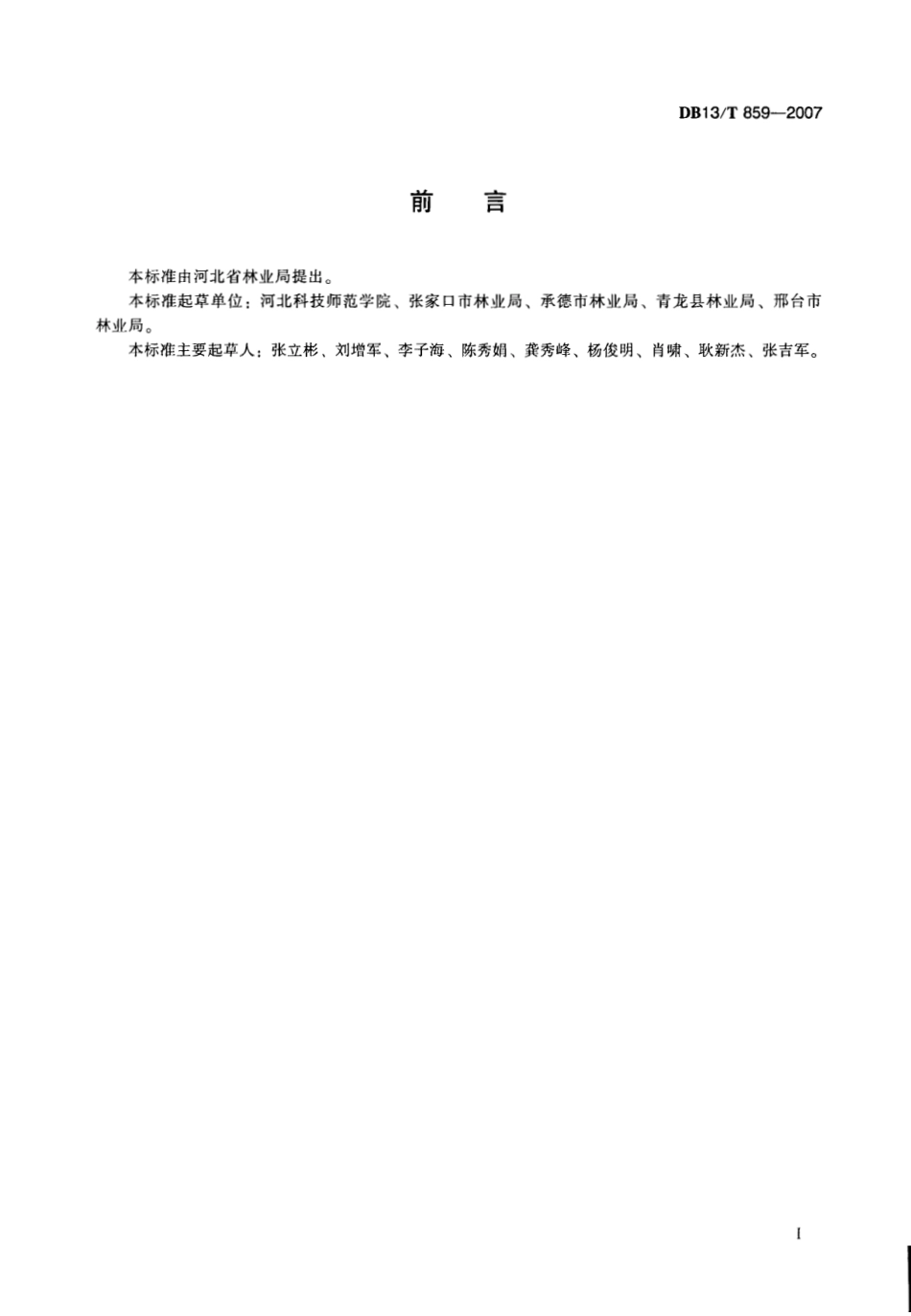 DB13T 859-2007 山杏生产技术规程.pdf_第3页