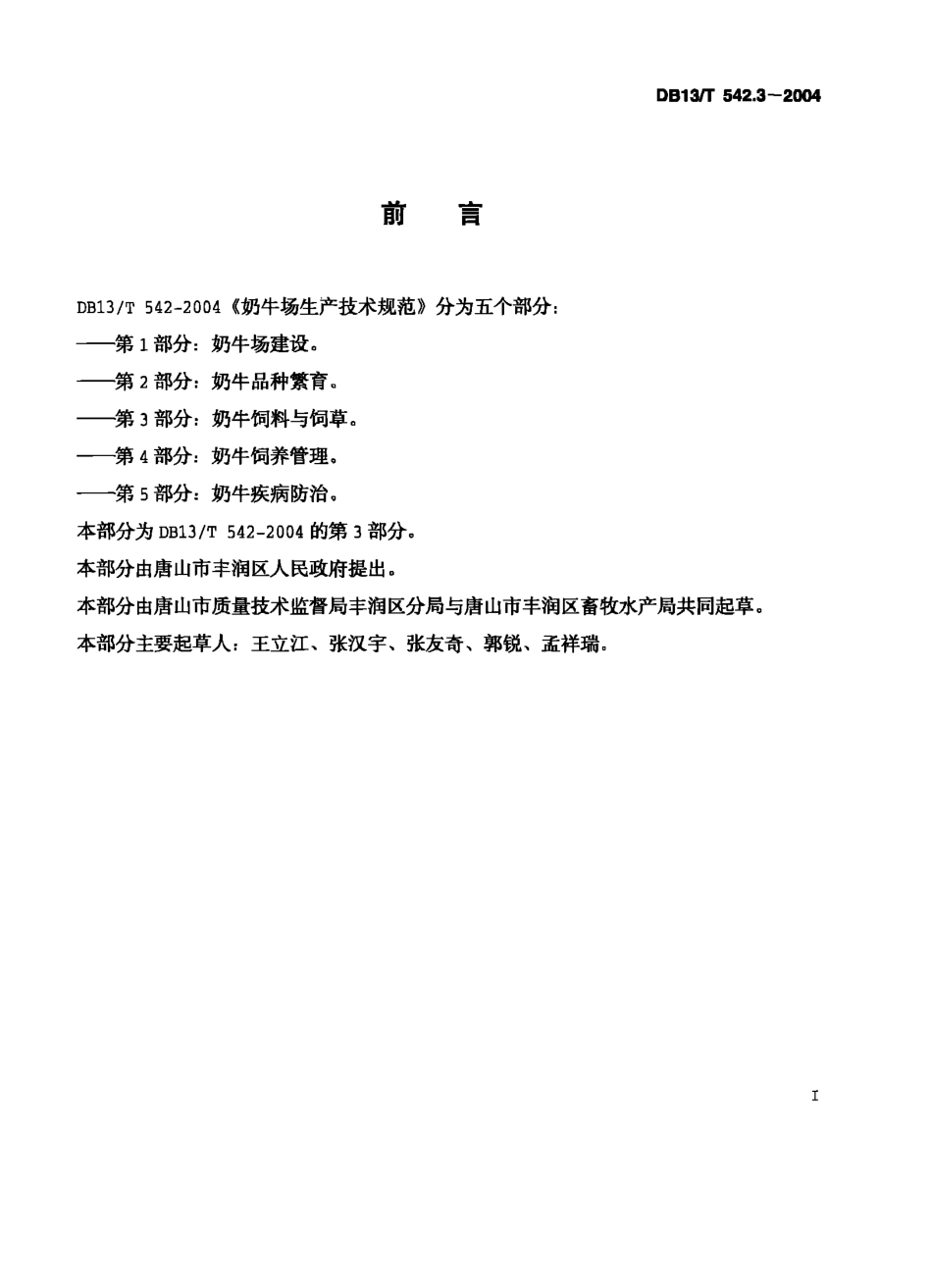 DB13T 542.3-2004 奶牛场生产技术规范 第3部分：奶牛饲料与饲草.pdf_第2页
